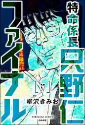 特命係長 只野仁ファイナル（分冊版）