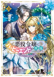 悪役令嬢にハッピーエンドの祝福を！アンソロジーコミック