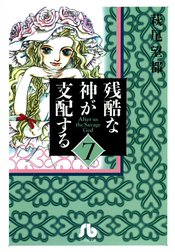 残酷な神が支配する