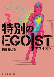 特別のＥＧＯＩＳＴ