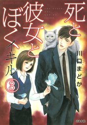 死と彼女とぼく　イキル