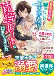 ８度目の人生、嫌われていたはずの王太子殿下の溺愛ルートにはまりまし