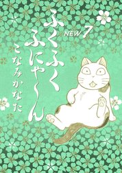 ふくふくふにゃ～ん　ＮＥＷ