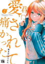 君に愛されて痛かった【秋田書店版】【電子単行本】