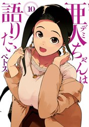 亜人ちゃんは語りたい