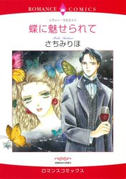 蝶に魅せられて （分冊版）