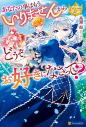 あなたの事はもういりませんからどうぞお好きになさって？