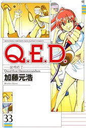 Q．E．D．証明終了