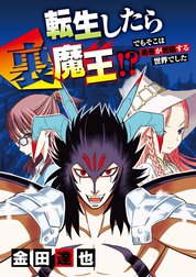 転生したら裏魔王!? でもそこは勇者が君臨する世界でした