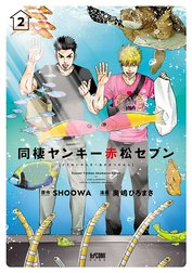 同棲ヤンキー赤松セブン【電子単行本】