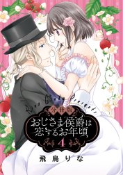 【分冊版】おじさま侯爵は恋するお年頃