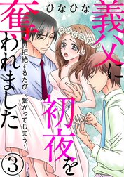 義父に初夜を奪われました～拒絶するたび、繋がってしまう～（分冊版）