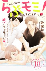 らぶモミ！～とろけるエステ～　分冊版