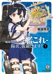 艦隊これくしょん -艦これ-