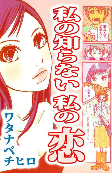 私の知らない　私の恋