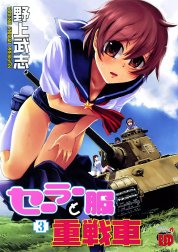 セーラー服と重戦車