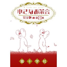 5話無料】小さなお茶会 完全版｜無料マンガ｜LINE マンガ