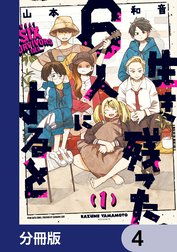 生き残った６人によると【分冊版】