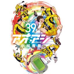 アオアシ　漫画 アプリ版「サンデーうぇぶり」で『アオアシ』が全話無料に