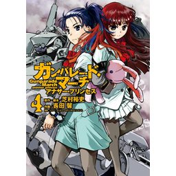 【3話無料】ガンパレード・マーチ アナザー・プリンセス｜無料マンガ｜LINE マンガ