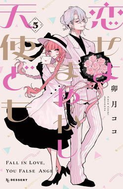 恋せよまやかし天使ども 恋せよまやかし天使ども （5）｜卯月