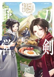 刀剣乱舞 あうとどあ異聞 刀剣野営【電子単行本】