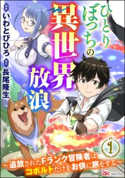 ひとりぼっちの異世界放浪 ～追放されたFランク冒険者はコボルトだけをお供に旅をする～ コミック版 （分冊版）