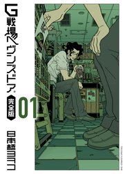 Ｇ戦場ヘヴンズドア　完全版