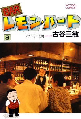 3話無料】BARレモン・ハート｜無料マンガ｜LINE マンガ