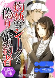 灼熱のシークと偽りの婚約者　危険な密事