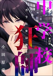 中学校狂師 ～カラス女は許さない～（分冊版）