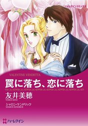 罠に落ち、恋に落ち （分冊版）