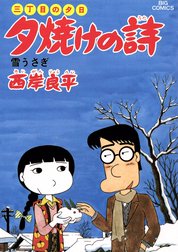 三丁目の夕日　夕焼けの詩