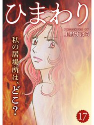 ひまわり【分冊版】