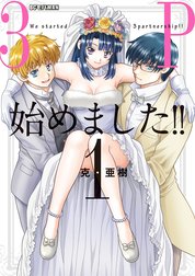 3P始めました！！