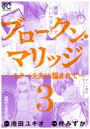 ブロークン・マリッジ ～モラハラ夫に騙されて～【電子単行本】