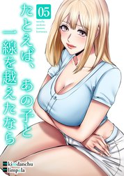 たとえば、あの子と一線を越えたなら【電子単行本版】