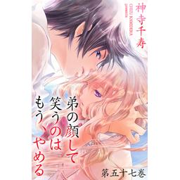弟の顔して笑うのはもう、やめる 10 神寺千寿 直筆イラスト入りサイン本 1 弟の顔して笑うのはもう、やめる(10): ガールズポップ