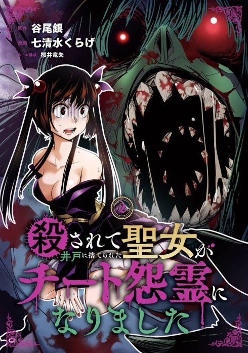 殺されて井戸に捨てられた聖女がチート怨霊になりました