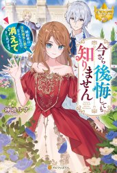 今さら後悔しても知りません　婚約者は浮気相手に夢中なようなので消えてさしあげます