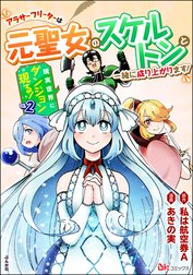 現実世界にダンジョン現る！ ～アラサーフリーターは元聖女のスケルトンと一緒に成り上がります！～ コミック版