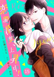 comic Berry’s恋愛温度、上昇中！（分冊版）