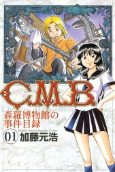 Ｃ．Ｍ．Ｂ．森羅博物館の事件目録