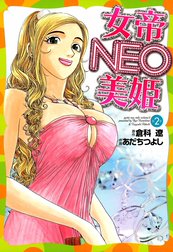 女帝NEO　-美姫-