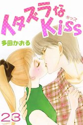 イタズラなKiss(フルカラー版)