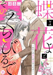 【新装　加筆修正版】蝶よ花よとそのくちびるで～わたしの家臣が愛をうそぶく～