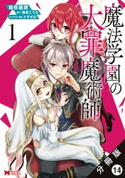 魔法学園の大罪魔術師（コミック） 分冊版