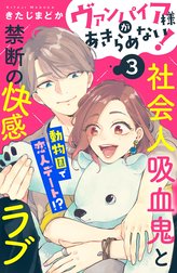 ヴァンパイア様があきらめない！　［ｃｏｍｉｃ　ｔｉｎｔ］分冊版