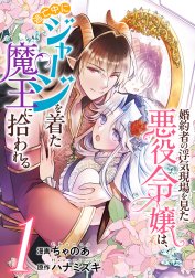 婚約者の浮気現場を見た悪役令嬢は、逃亡中にジャージを着た魔王に拾われる