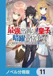 最強出涸らし皇子の暗躍帝位争い【ノベル分冊版】